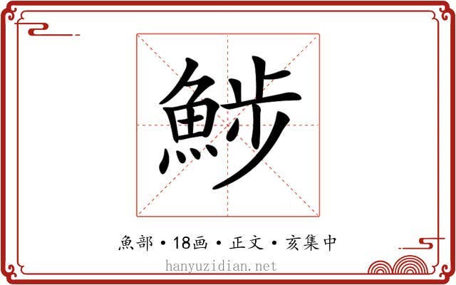 𩷖