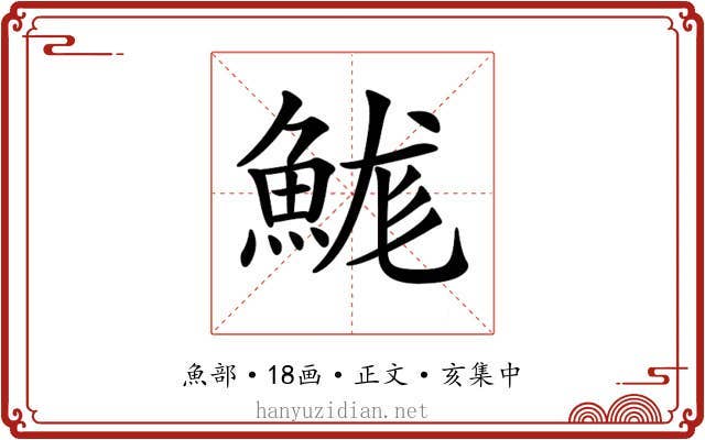 𩷙
