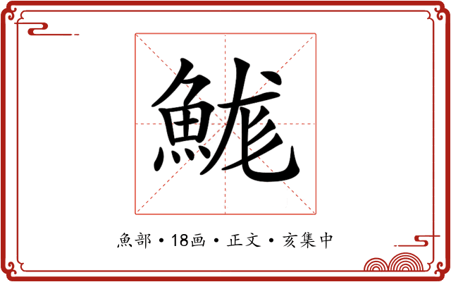 𩷙