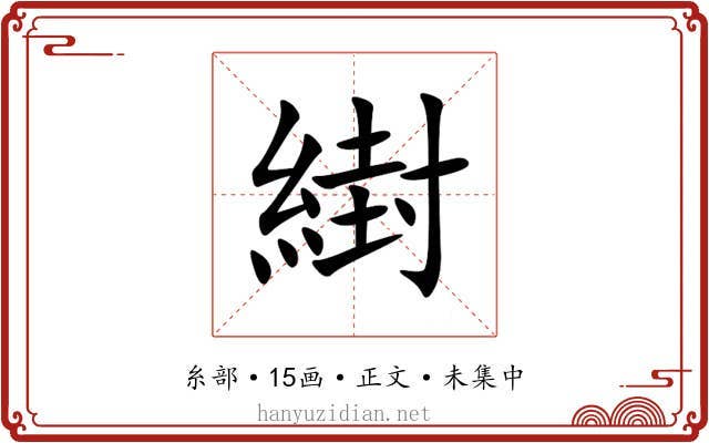 䋽