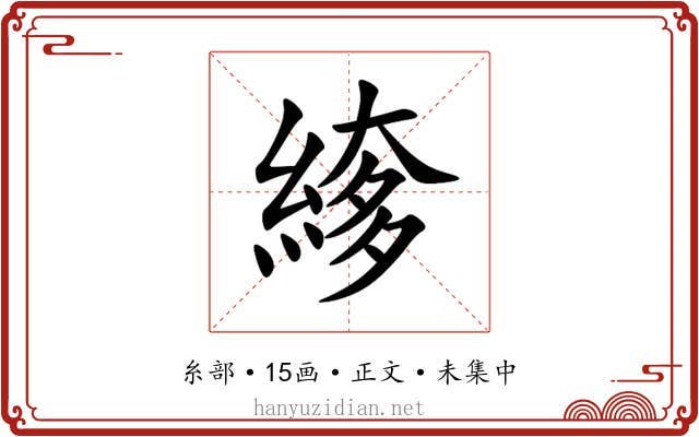 䋾