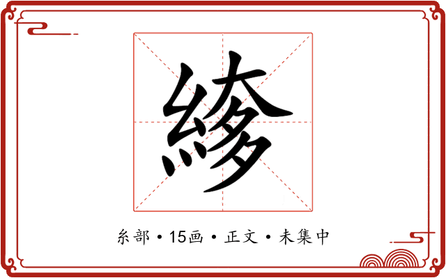 䋾