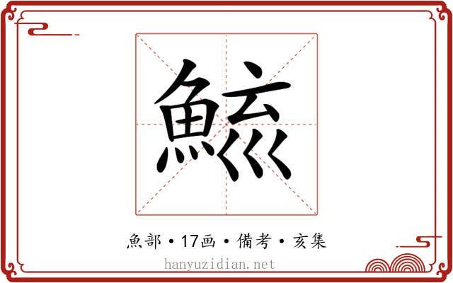 𩷮