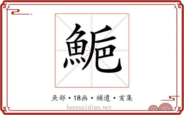 𩷴