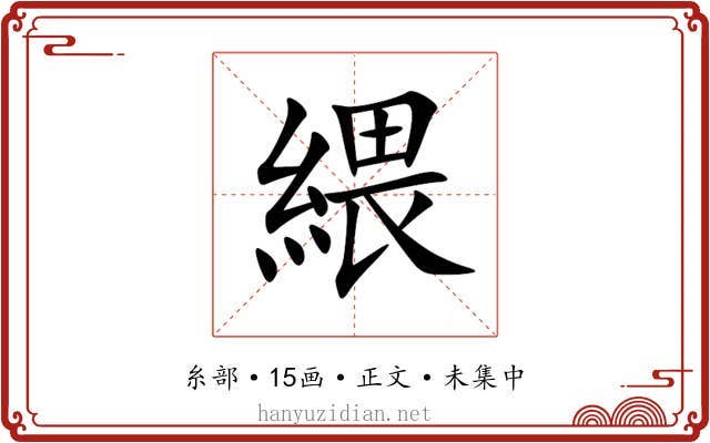 䋿