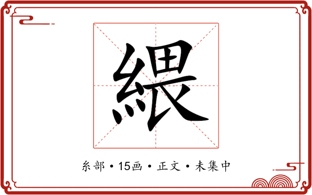 䋿