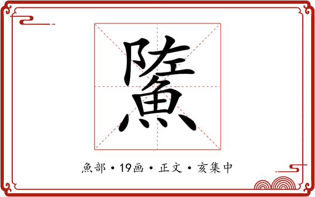 𩷷