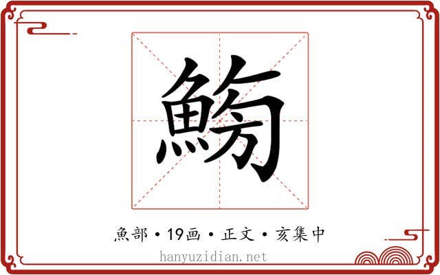𩷸