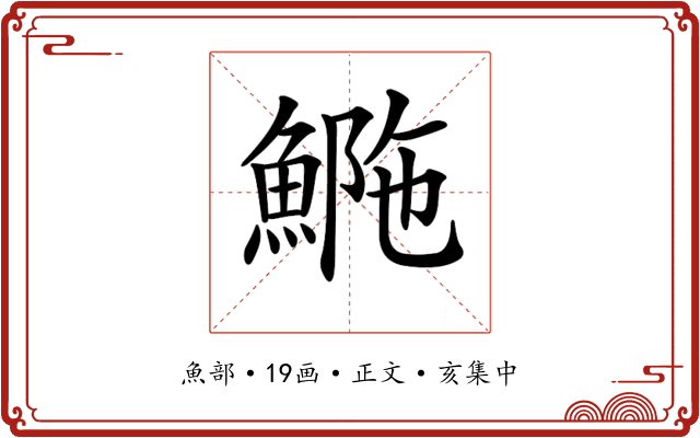𩷿