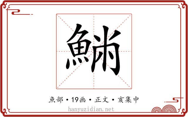 𩸁
