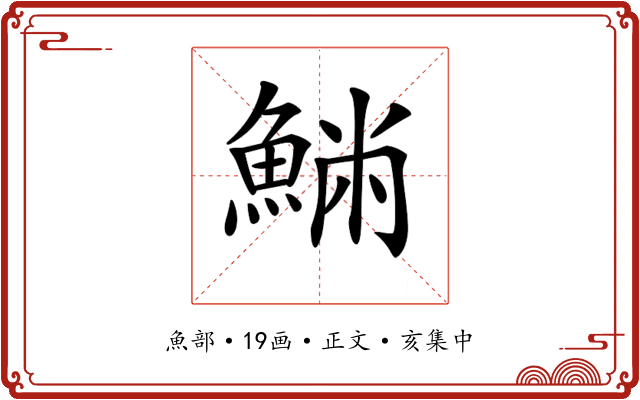𩸁