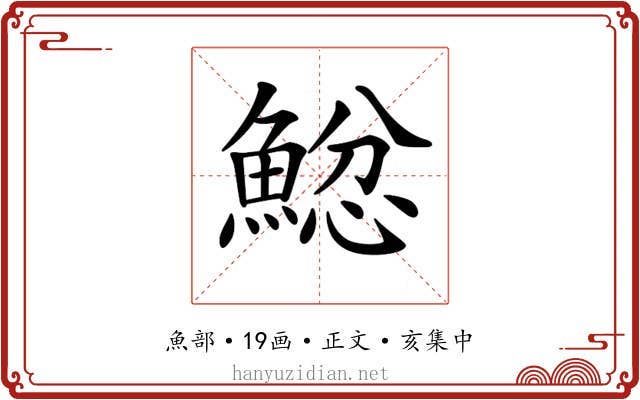 𩸂