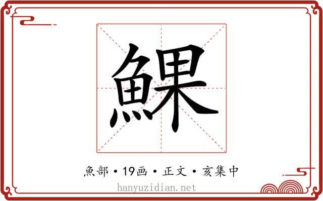 𩸄
