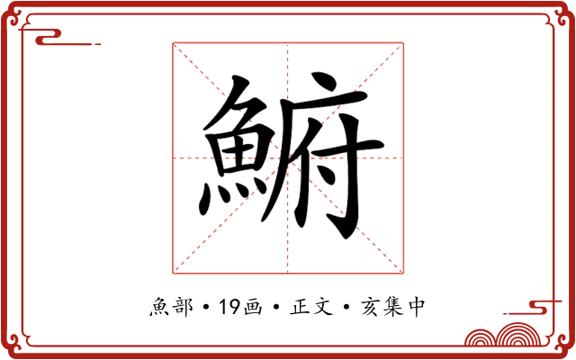 𩸅