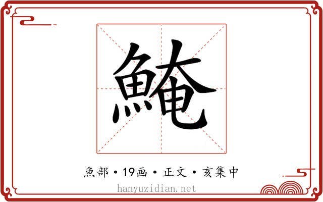 𩸆