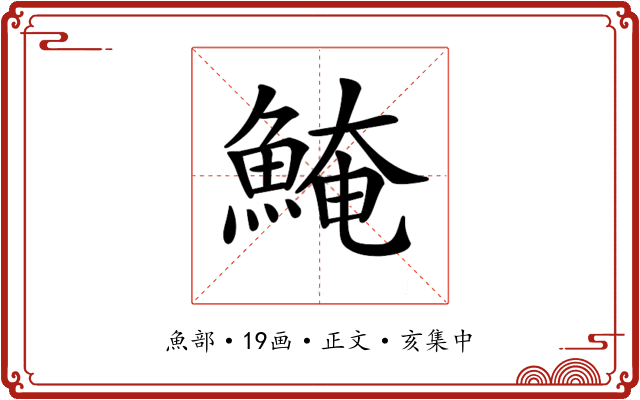 𩸆