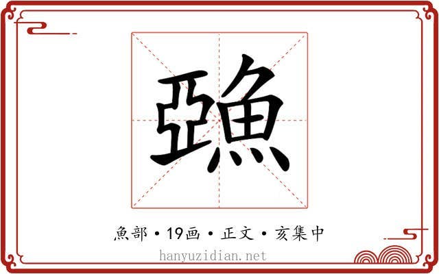 𩸇