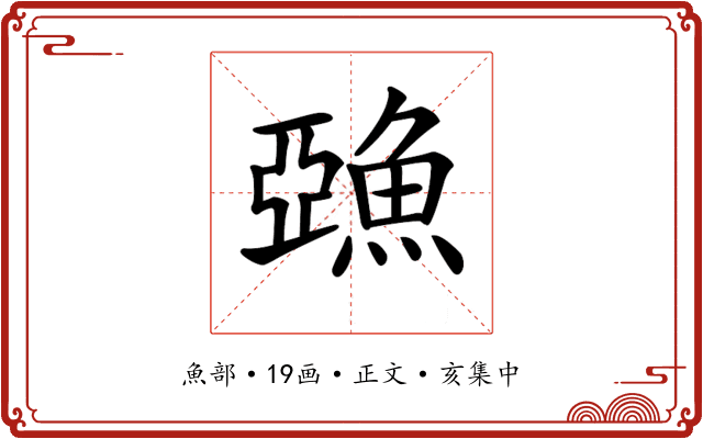 𩸇