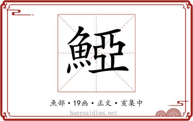 𩸋