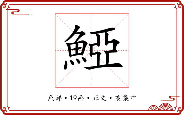 𩸋