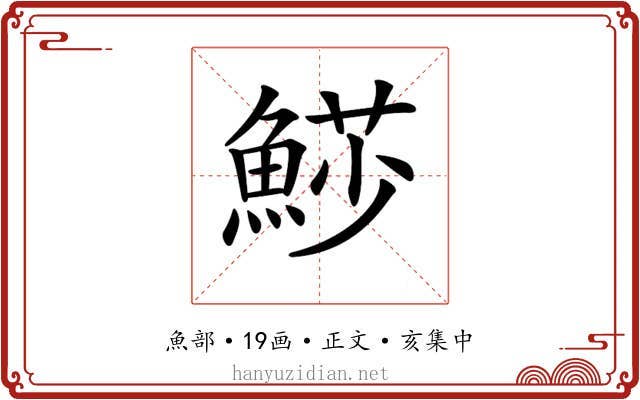 𩸌