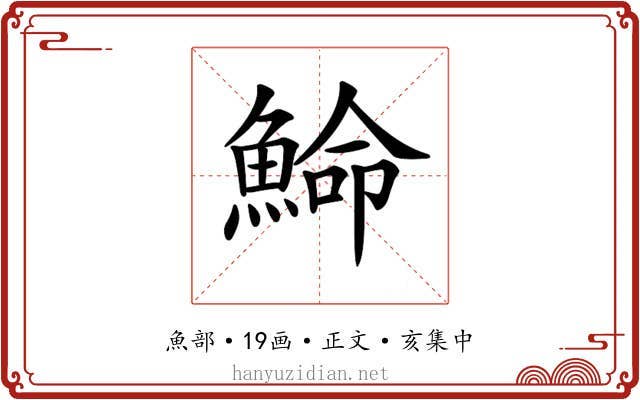 𩸍