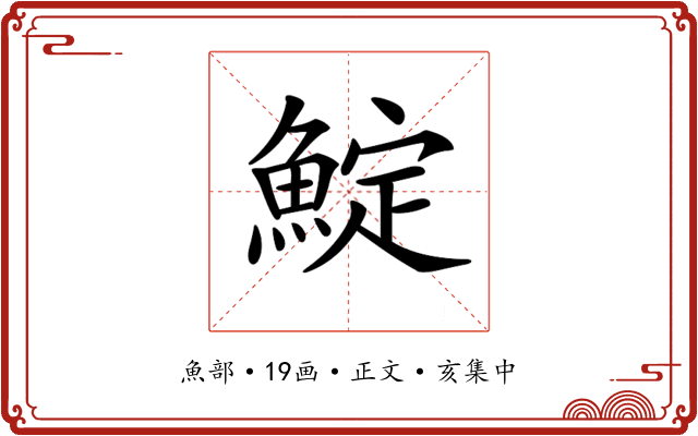 𩸎