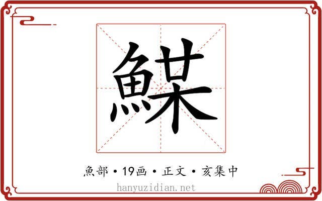 𩸏