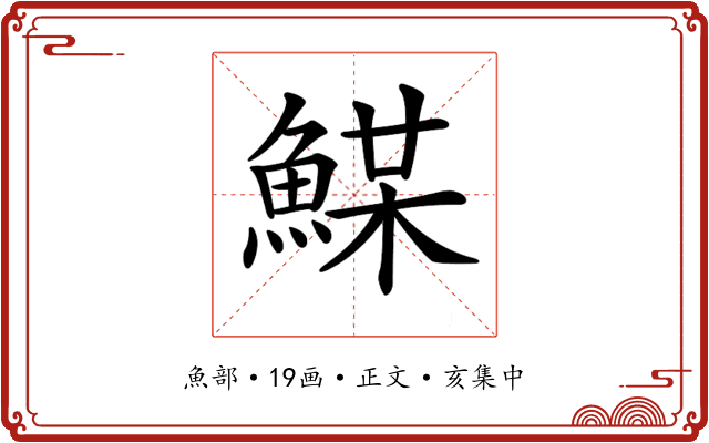 𩸏