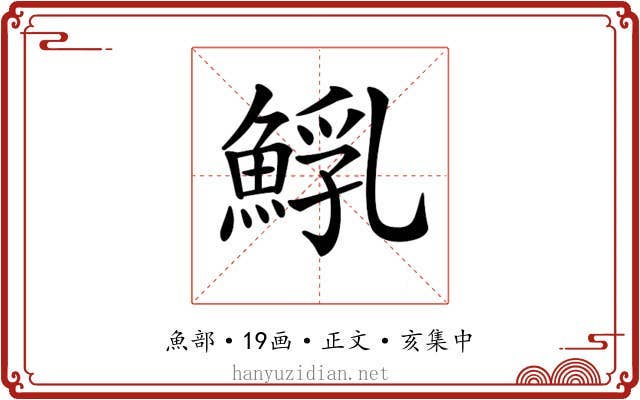 𩸐