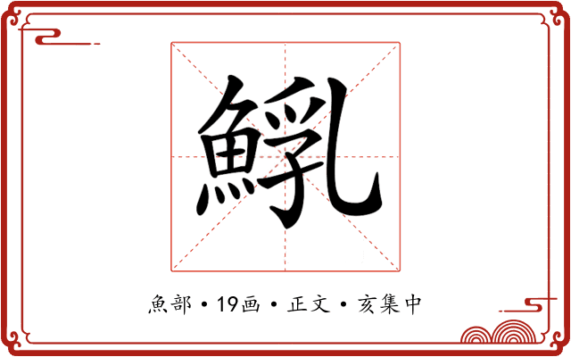 𩸐