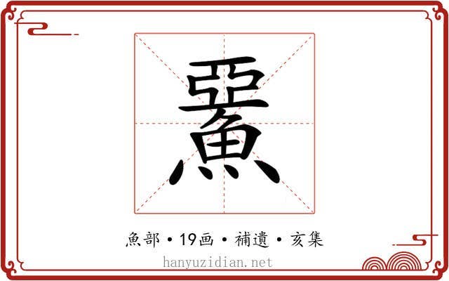 𩸖