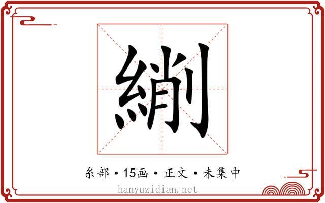 䌃