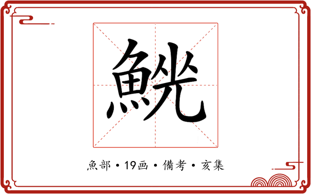 𩸟