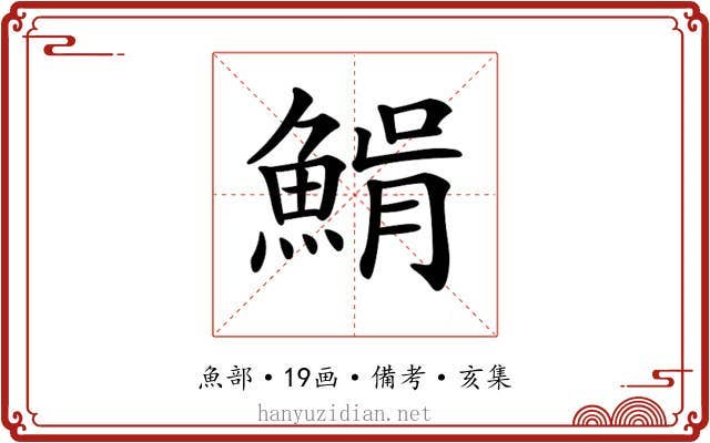 𩸠