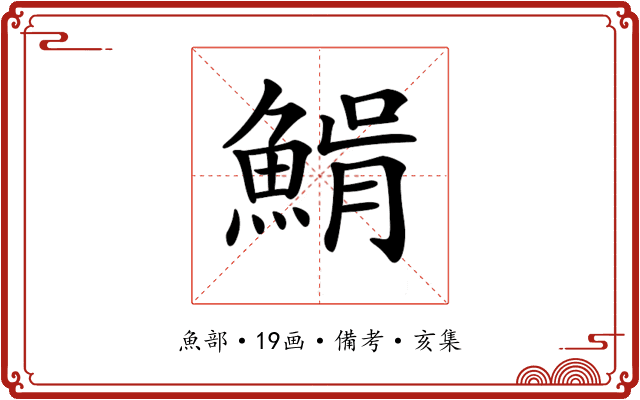 𩸠
