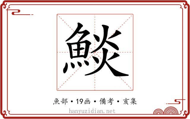 𩸥