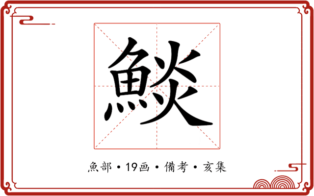 𩸥