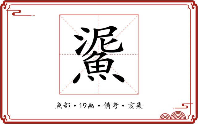 𩸧
