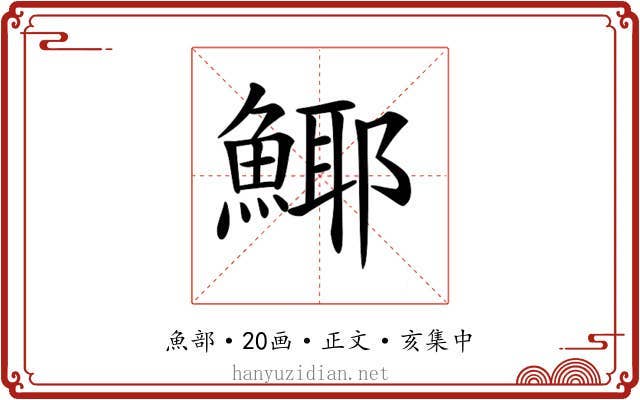 𩸾