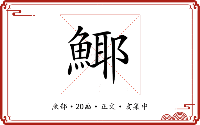 𩸾