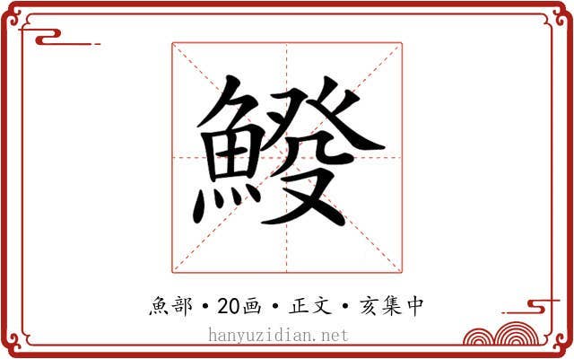 𩸿