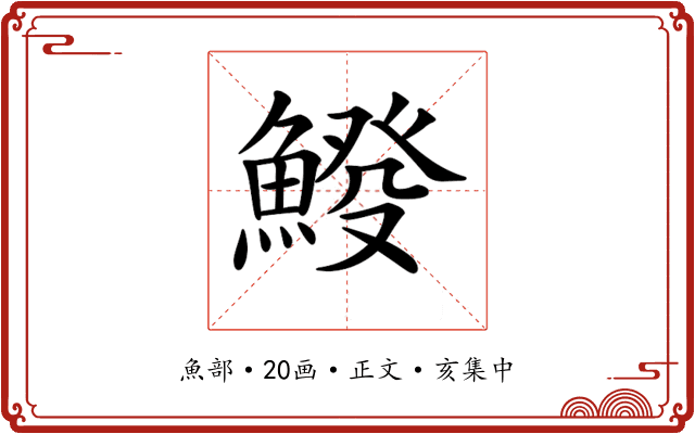 𩸿