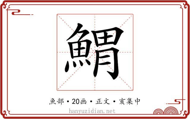 𩹂