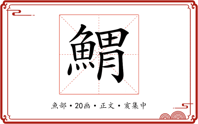 𩹂
