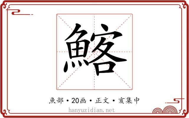 𩹃