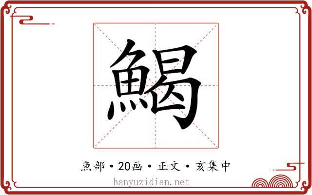 𩹄