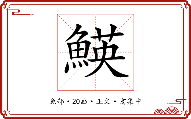 𩹅