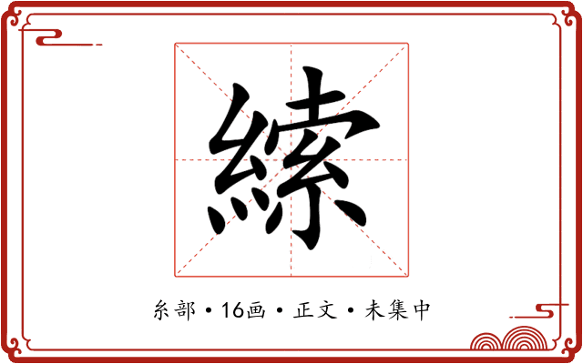 䌇