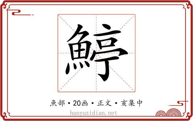 𩹇